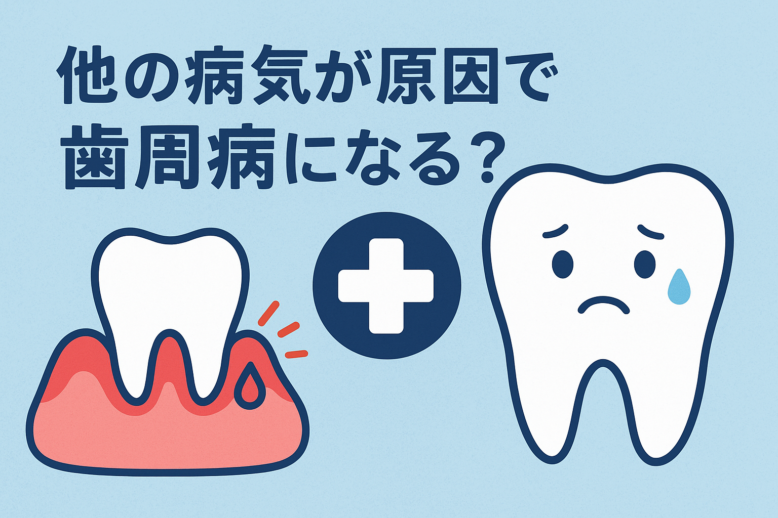 【 ブログ 】他の病気が原因で歯周病になることはある？知られざる“全身とお口の深い関係”🦷✨