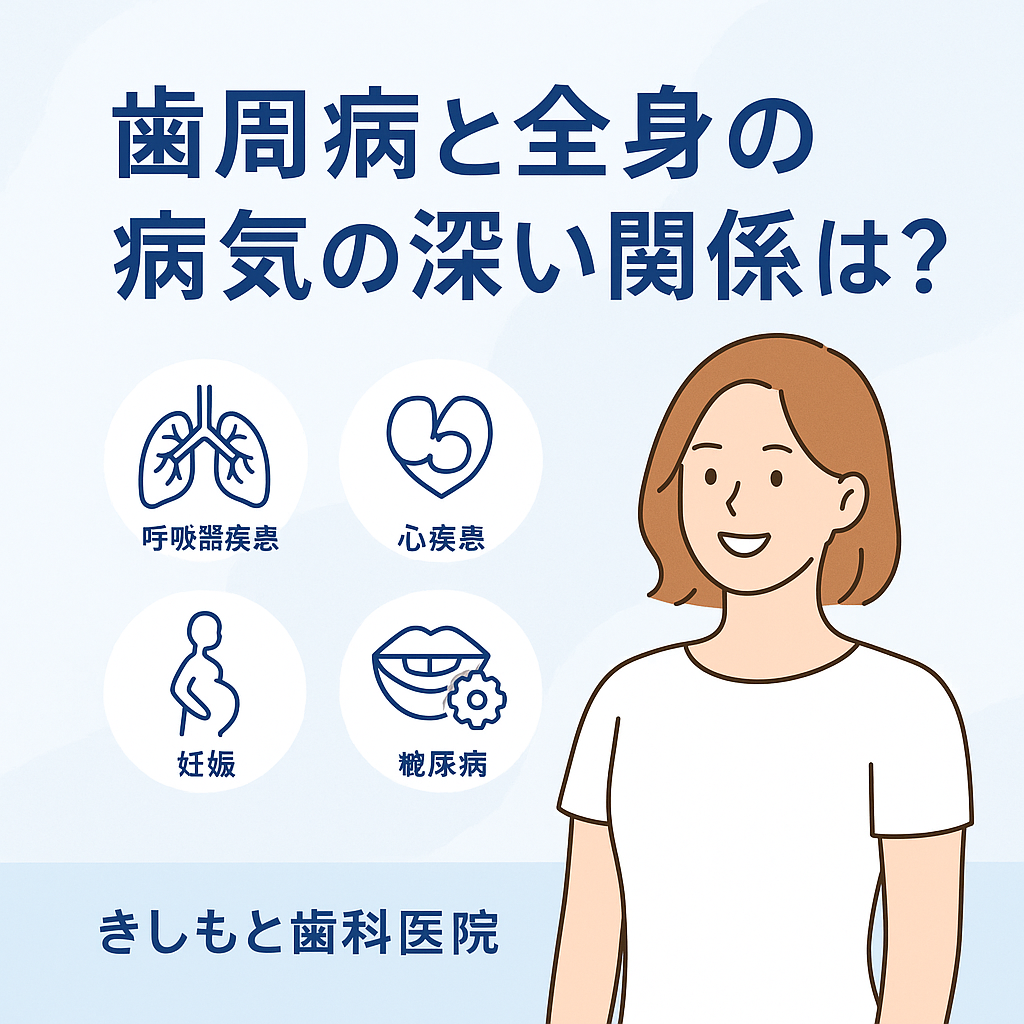 【 ブログ 】歯周病と全身の病気の深い関係とは？