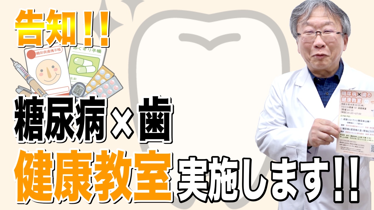 【 告知 】糖尿病×歯の健康教室 開催のお知らせ