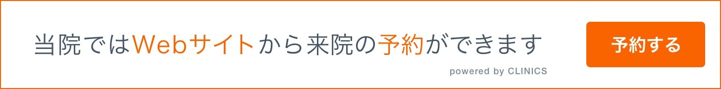 当院ではWebサイトから来院の予約ができます